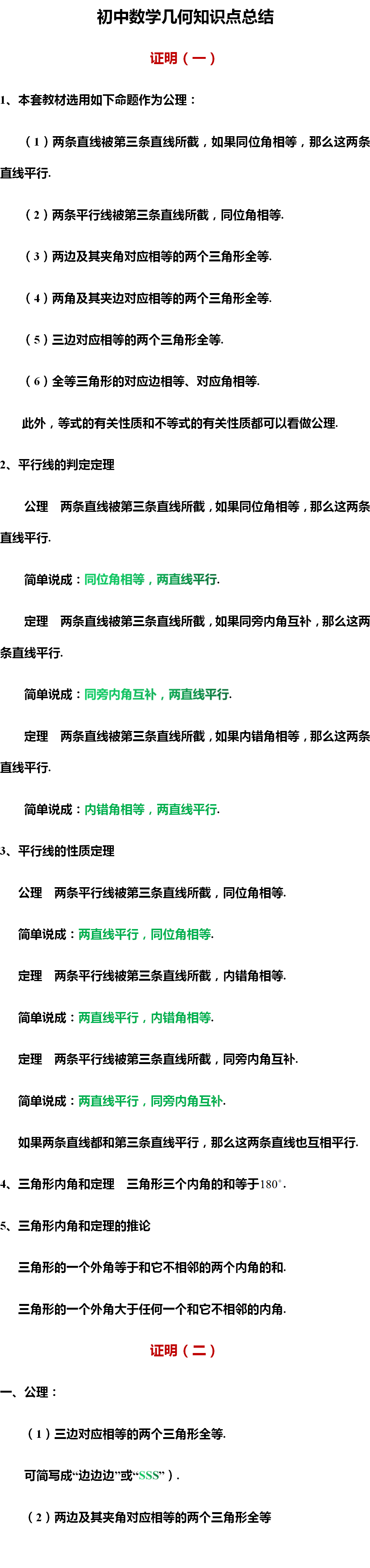 初中数学几何知识点与技巧归纳 三角形 圆 四边形全都有 初中数学 网校一点通