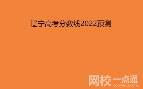 2022辽宁高考分数线预测最新预估分数