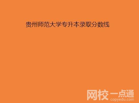 2022贵州师范大学专升本分数线