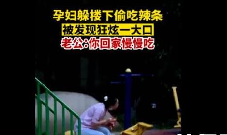 孕妇偷吃辣条被发现后狂炫 丈夫劝她回家慢慢吃