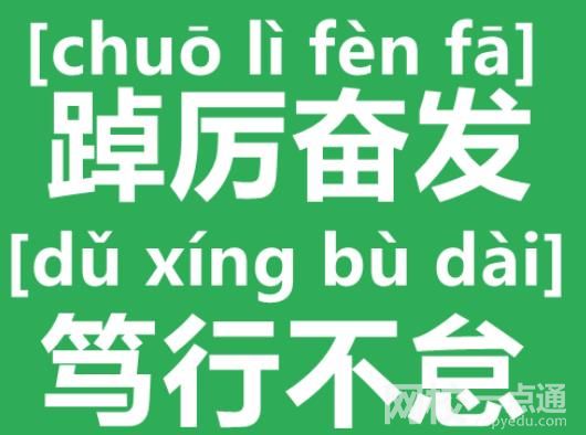 笃行不怠怎么读什么意思 出自哪里?