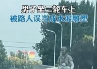 男子全身沾满水泥被路人当成雕像 究竟是怎么回事？