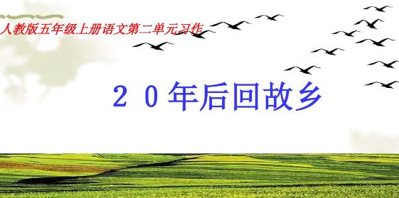 五年级上册语文第二单元作文450字