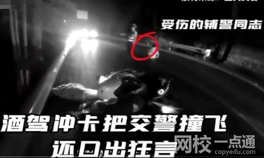 男子酒驾冲卡撞飞交警:大不了赔命 具体是什么情况?