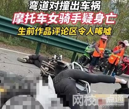 摩托车女骑手弯道对撞疑似身亡 现场画面实在是太惨了