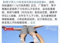 男子养儿10年发现非亲生起诉前妻 真相让男子痛不欲生