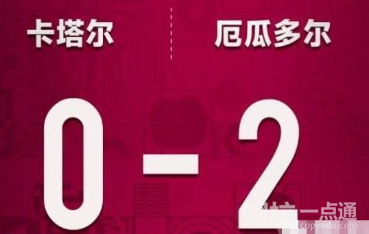 历届东道主首战战绩:16胜6平1负 世界杯史上首支在首战输球的东道主