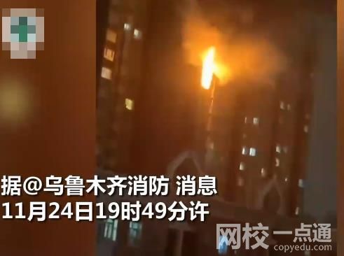 乌鲁木齐一住宅楼起火致10人死亡 具体是什么情况?