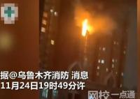 乌鲁木齐一住宅楼起火致10人死亡 相关调查工作仍在进行中