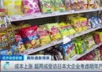 多家大型日企产品或将提价 背后原因是什么