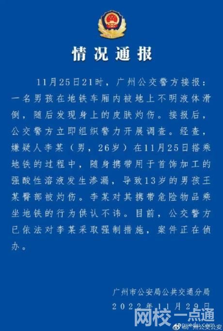 广州警方通报男孩地铁里被硫酸灼伤 地铁里为什么会有硫酸