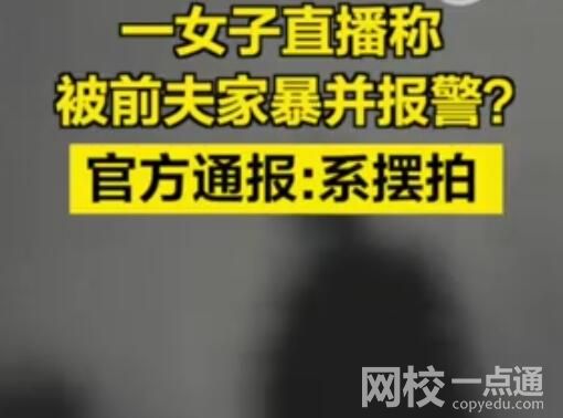 女子与前夫摆拍家暴并直播谎称报警 究竟是怎么回事？