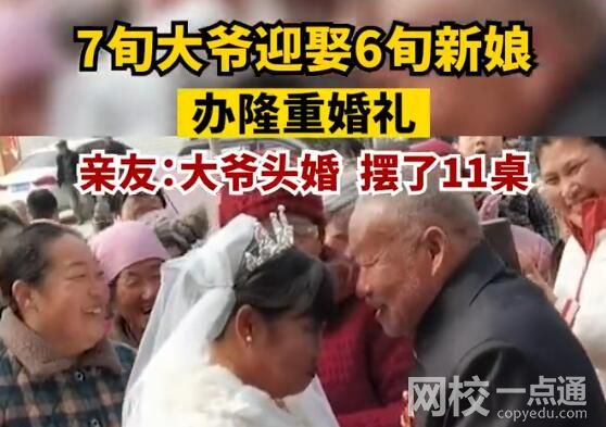 7旬大爷头婚迎娶6旬新娘 原因竟是这样太让人羡慕