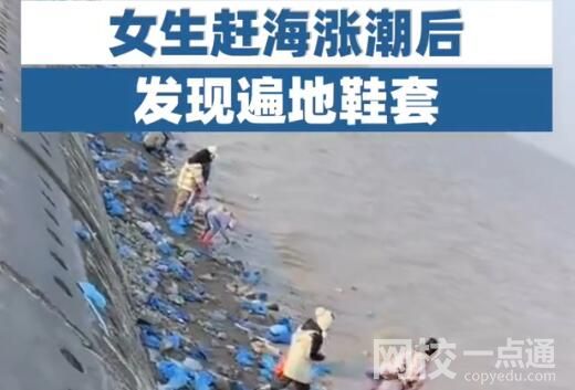 女生赶海涨潮后发现遍地鞋套 希望大家上岸然后扔垃圾桶里