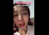 女生毕业后找工作面试30多次崩溃 意外至极真相简直崩溃不已