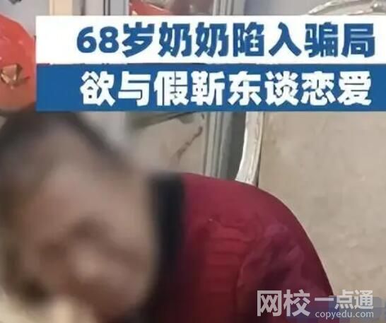 68岁奶奶欲与假靳东恋爱被骗3万 原因竟是这样太崩溃了