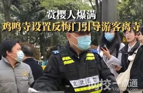 鸡鸣寺游客爆满设反悔门引导离寺 原因竟是这样太无奈了