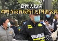 鸡鸣寺游客爆满设反悔门引导离寺 始料未及真相简直太意外了