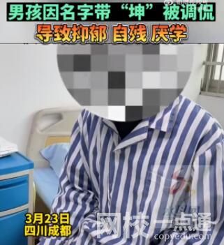 男孩名字含坤被嘲笑抑郁自残 为什么名字带“坤”被起绰号“鸡哥”？