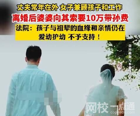 女子离婚遭婆婆索要10万带孙费 原因竟是这样太无奈了