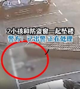 2名小孩和防盗窗一起坠楼 警方回应 究竟是怎么回事？