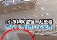 2名小孩和防盗窗一起坠楼 警方回应 究竟是怎么回事？