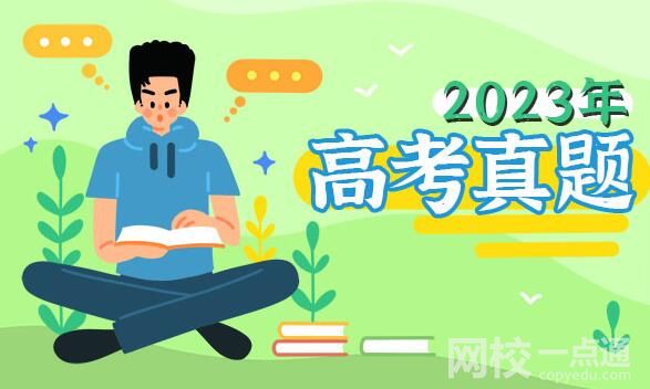 2023江苏高考语文试题及答案解析(word版)