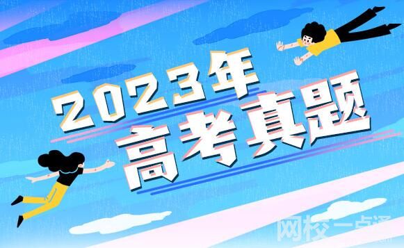 2023北京高考语文试题及答案解析(真题答案解析汇总)