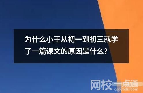 为什么小王从初一到初三就学了一篇课文的原因是什么？