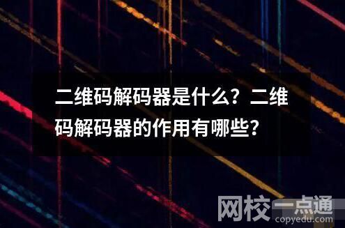 二维码解码器是什么？二维码解码器的作用有哪些？