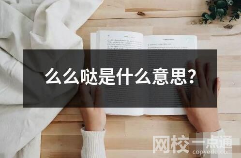 么么哒是什么意思？