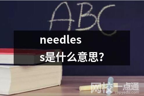 needless是什么意思？