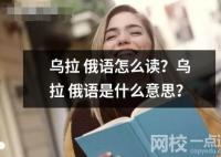 乌拉 俄语怎么读？乌拉 俄语是什么意思？