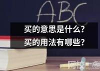 买的意思是什么？买的用法有哪些？