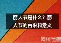 丽人节是什么？丽人节的由来和意义