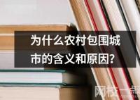 为什么农村包围城市的含义和原因？