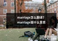 marriage怎么翻译？marriage是什么意思