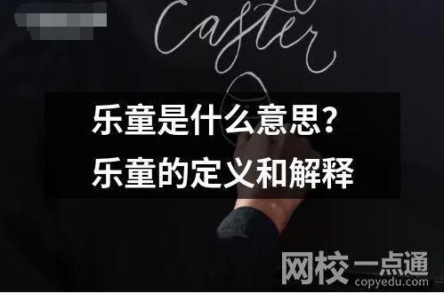 乐童是什么意思？乐童的定义和解释