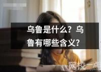 乌鲁是什么？乌鲁有哪些含义？