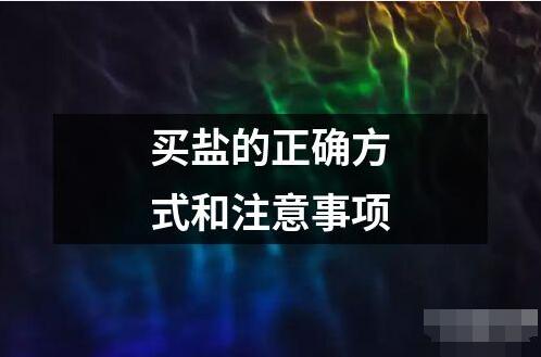 买盐的正确方式和注意事项