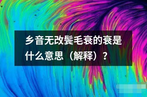 乡音无改鬓毛衰的衰是什么意思（解释）？