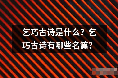 乞巧古诗是什么？乞巧古诗有哪些名篇？