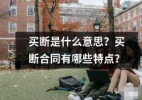 买断是什么意思？买断合同有哪些特点？