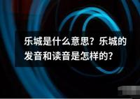 乐城是什么意思？乐城的发音和读音是怎样的？