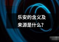 乐安的含义及来源是什么？