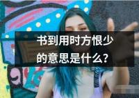 书到用时方恨少的意思是什么？