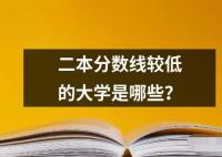 二本分数线较低的大学是哪些？