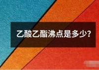 乙酸乙酯沸点是多少？