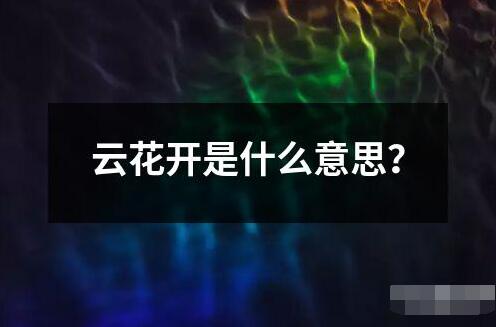 云花开是什么意思？