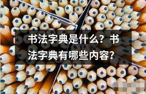 书法字典是什么？书法字典有哪些内容？